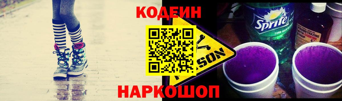 Лиски  Codein Purple Drank  Вход с VPN  Кодеиновый сироп Lean напиток Lean (лин) 